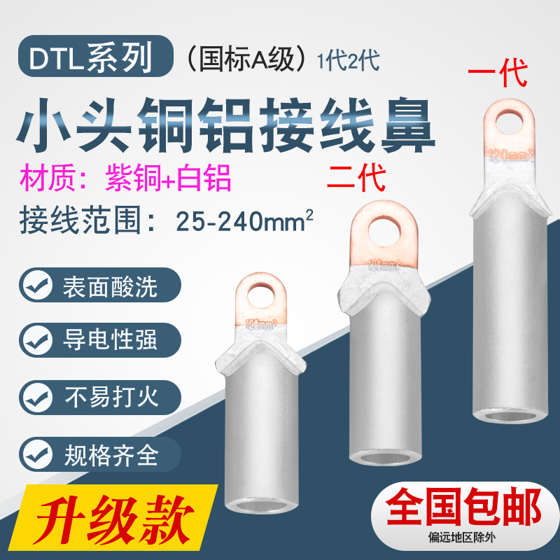 DTL小头铜铝鼻子塑壳空开专用铜铝过渡接线端子铝线铜耳国标35 50