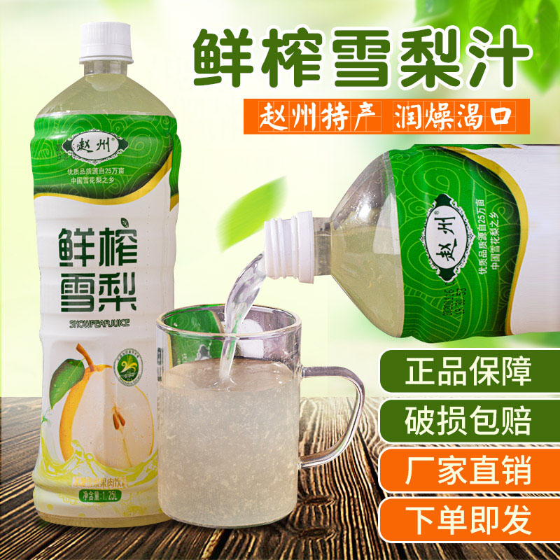 赵州鲜榨雪梨汁河北石家庄特产果肉果汁饮料润嗓聚会饮料瓶装整箱