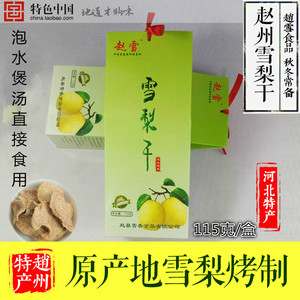 赵州雪梨水果干赵雪河北石家庄特产零食小吃沏茶水煲汤饮品115克