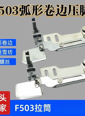 可过骨位F503弧形下摆卷边拉筒真丝雪纺衬衣等面料可转弯卷边压脚