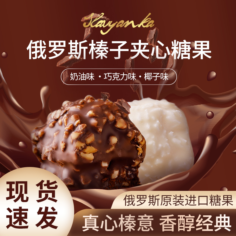 俄罗斯零食榛子奶油巧克力夹心榛仁原装进口新年糖果（代可可脂）