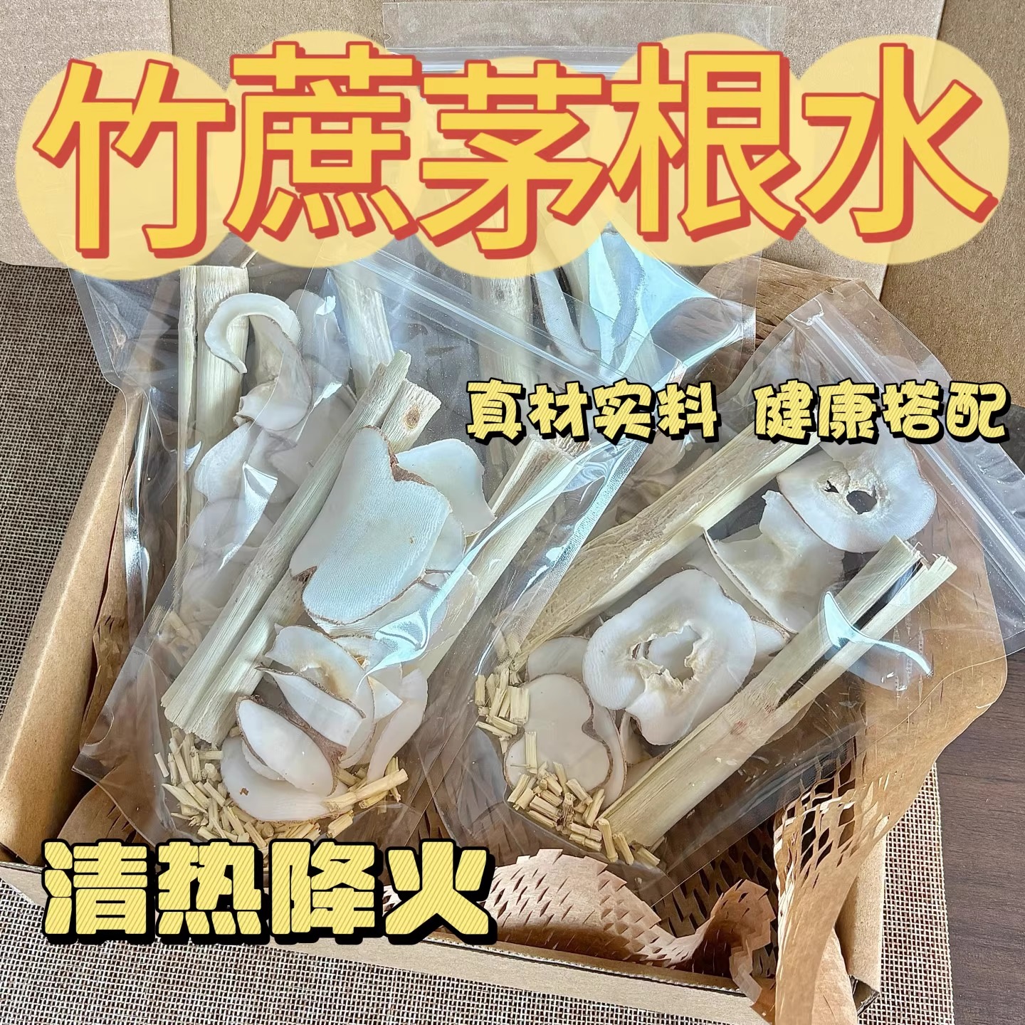 竹蔗茅根水海底椰汤包祛湿去火茶
