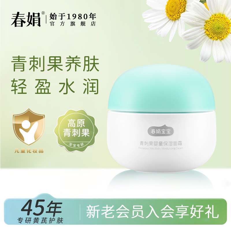 春娟宝宝青刺果婴童保湿面霜50g 滋润皲干红婴幼儿宝宝霜