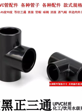 管架连接件黑色管配件十字绣棚架管子连接件细水管硬管硬塑料水管
