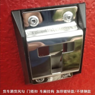 箱式货车门扣车厢车厢尾门风钩货车门板卡扣尾门搭扣可选不锈钢