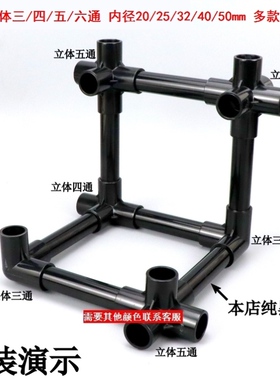 pvc开口三通架子接头六分管接头框架组装黑色立体接头胶粘胶黏