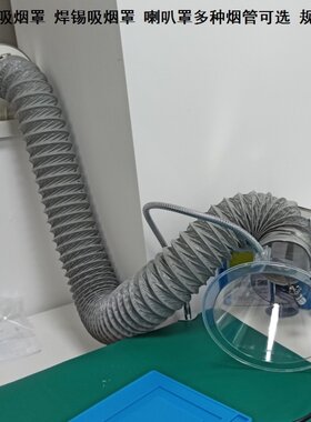 焊锡吸烟罩烟囱排气扇排烟换气吸烟管室内排风系统小型软管支架