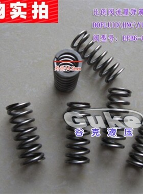 新款液压比例阀流量弹簧 适用DOFLUID/HNC/YUKEN流量阀EFBG-0现货