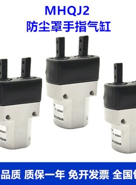 新款MHQJ2带防尘罩手指气缸MHQJ2-10D/MHQJ2-16D/MHQJ2-20DMH现货