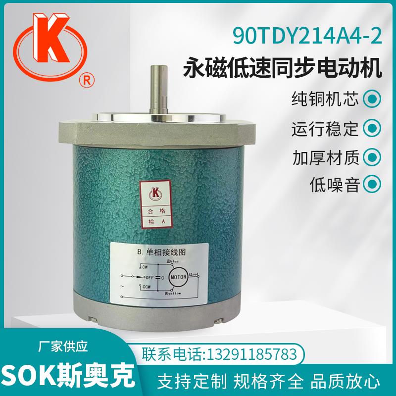 新款苏州斯奥克微电机 90TDY214A4-2 永磁低速同步电动机 纯现货