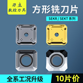 四方数控铣刀片SEKR SEKT1204AFFN钢件不锈钢铝专用面铣床飞刀片