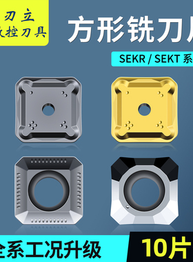 四方数控铣刀片SEKR/SEKT1204AFFN钢件不锈钢铝专用面铣床飞刀片