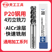 天工P20钢材通用加工四刃铣刀整体硬质合金涂层铣刀直柄钨钢平刀