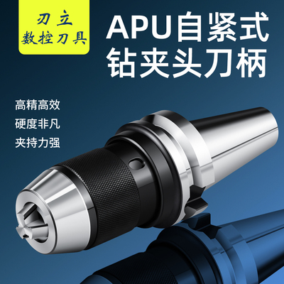 BT40一体式钻夹头自锁自紧直柄r8柄莫氏锥柄铣床BT30-APU数控刀柄