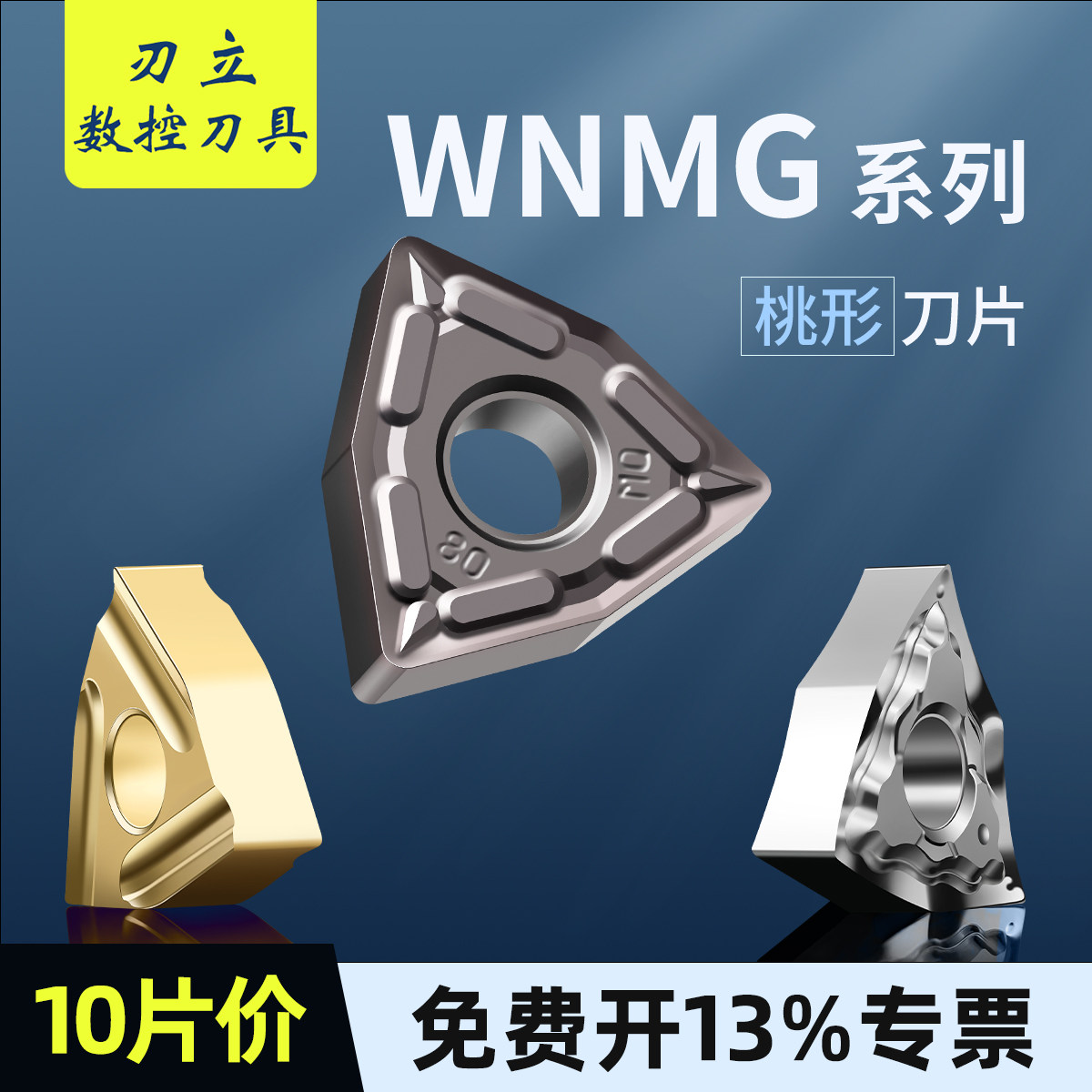 数控刀片wnmg高效稳定
