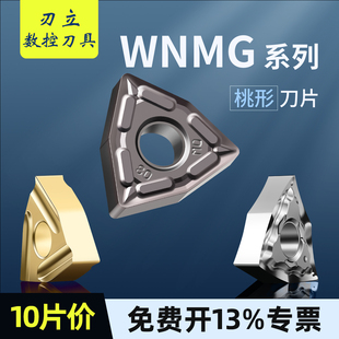 数控刀片wnmg080408外圆桃型车刀片不锈钢铸铁车床硬质合金圆刀片