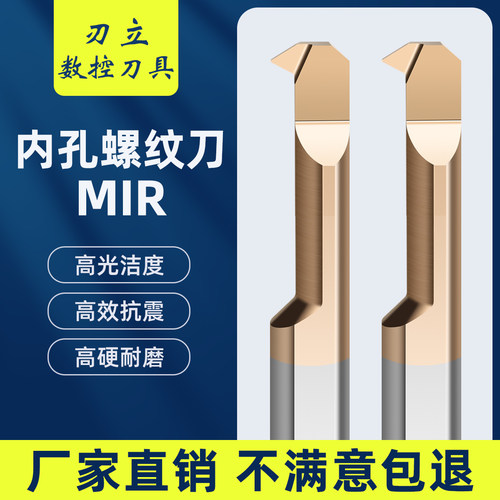 MIR内螺纹刀高效抗震高硬耐磨