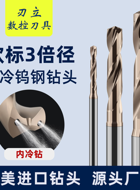 内冷内出水中心出水钨钢钻头欧标3倍径麻花钻乌钢钻头定柄3-14mm