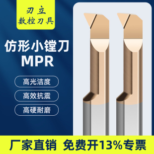 MPR小孔径仿形镗刀内槽刀仿形加工数控抗震内孔刀钨钢微小镗刀杆