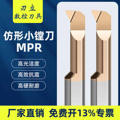 MPR小孔径仿形镗刀内槽刀仿形加工数控抗震内孔刀钨钢微小镗刀杆