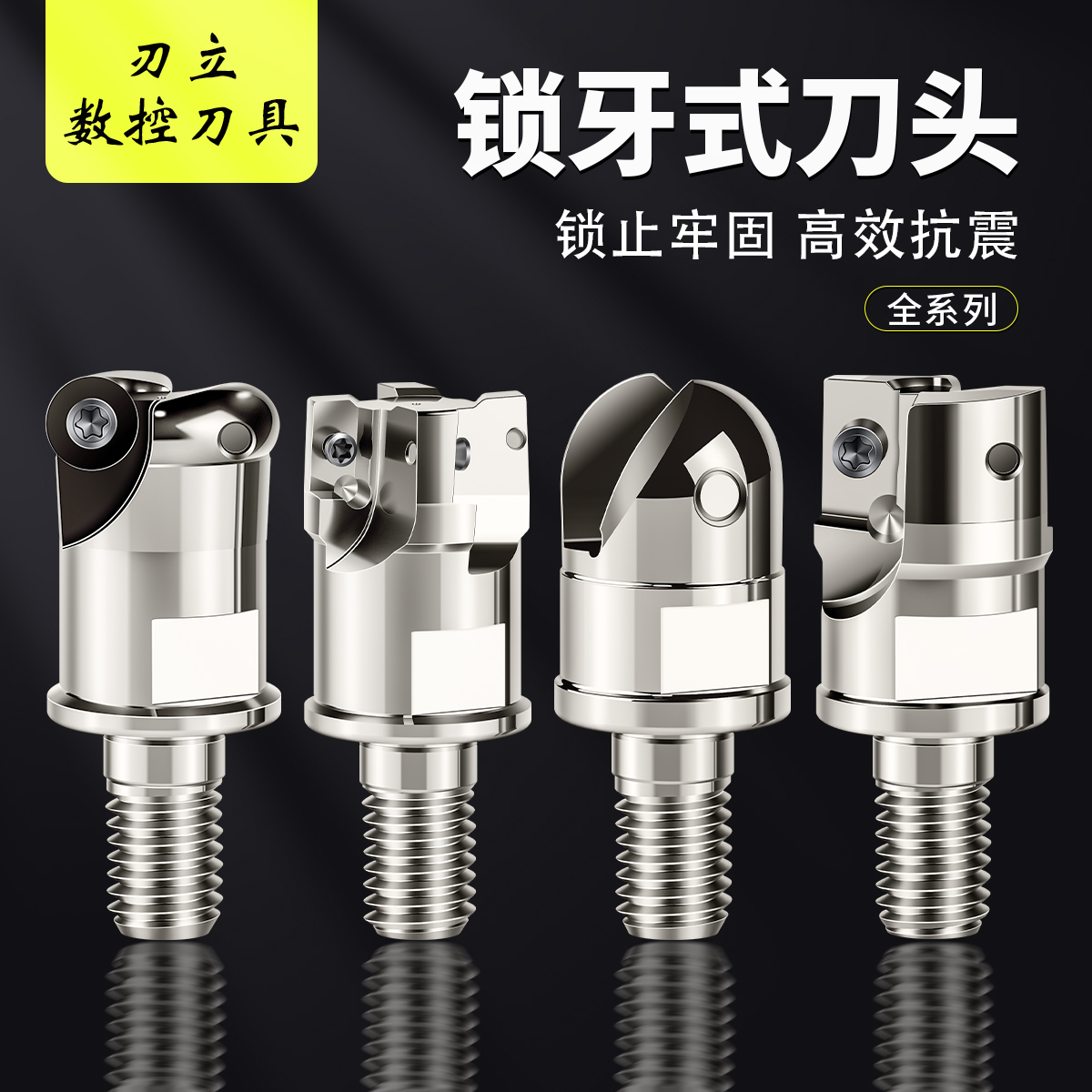 锁牙式铣刀头抗震可换