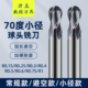 70度小径钨钢球刀长颈避空球头铣刀R0.15R0.25R0.3R0.4R0.5R0.75