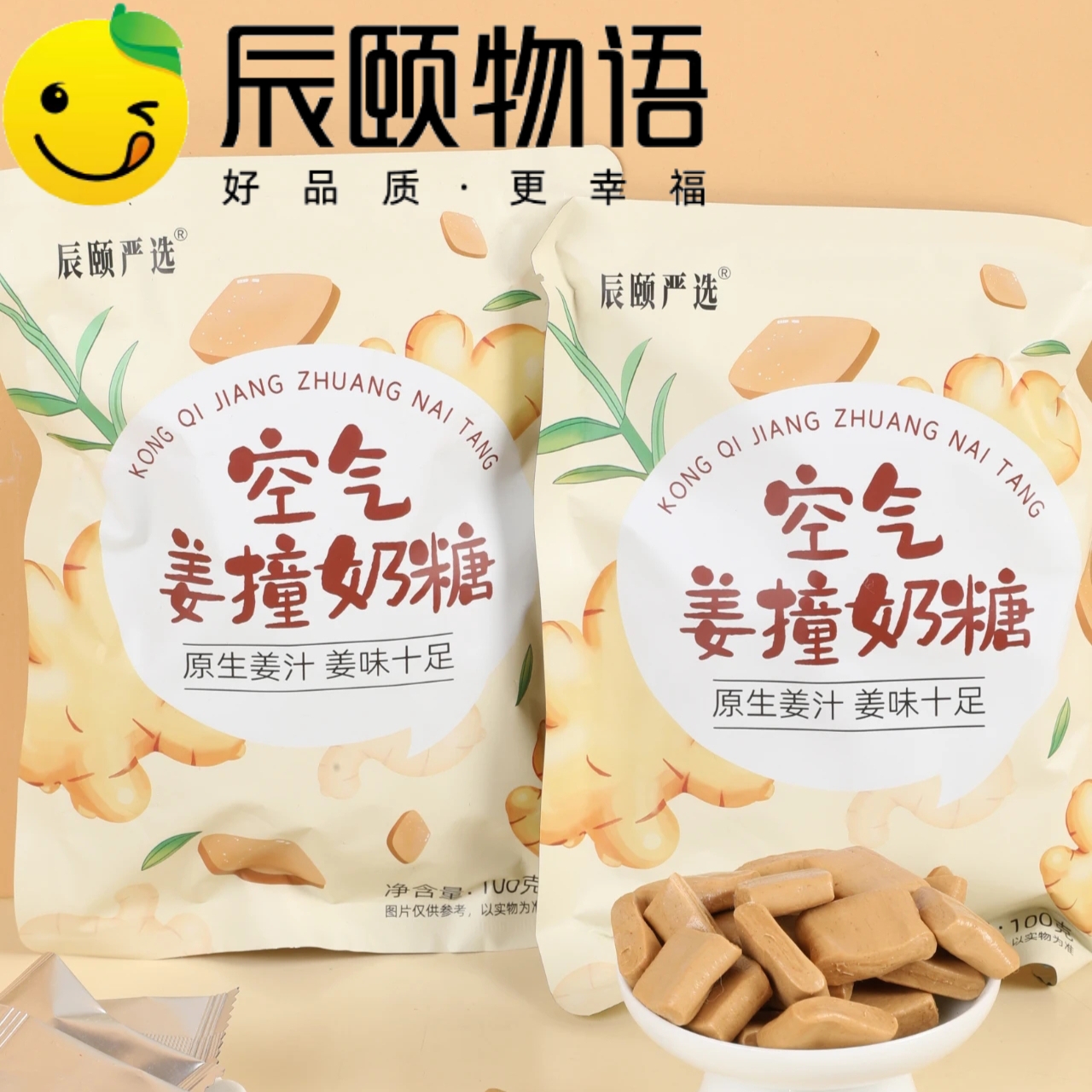 辰颐物语严选空气姜撞奶糖3袋糖咖啡奶糖休闲食品糖果年货小零食