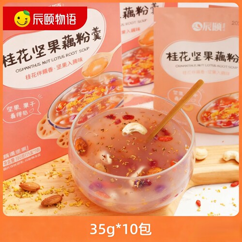 辰颐物语桂花坚果藕粉羹营养早餐莲藕粉冲饮代餐35g*10包品牌直发