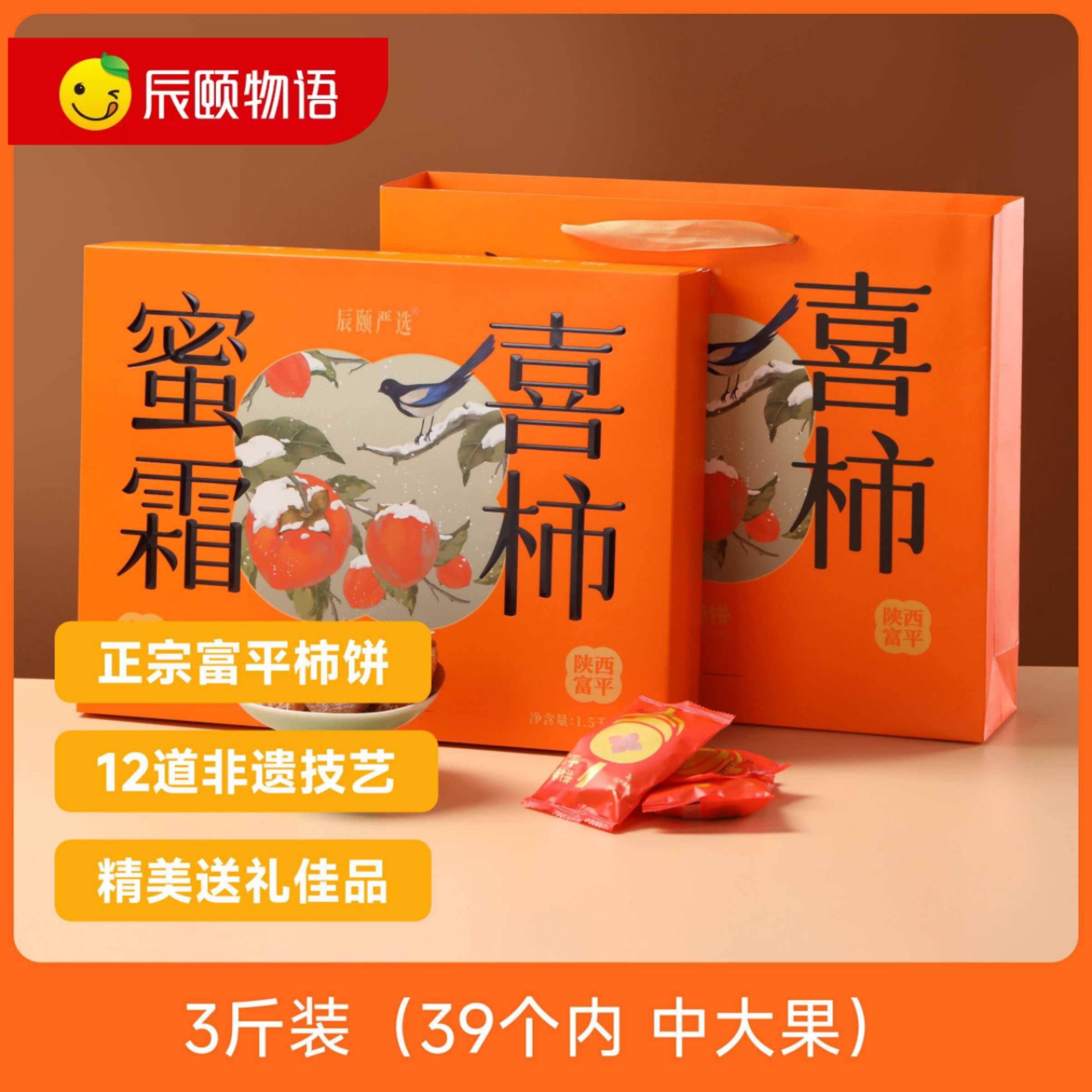 辰颐严选蜜霜喜柿3斤装富平柿饼柿饼流心柿饼新货品牌直发