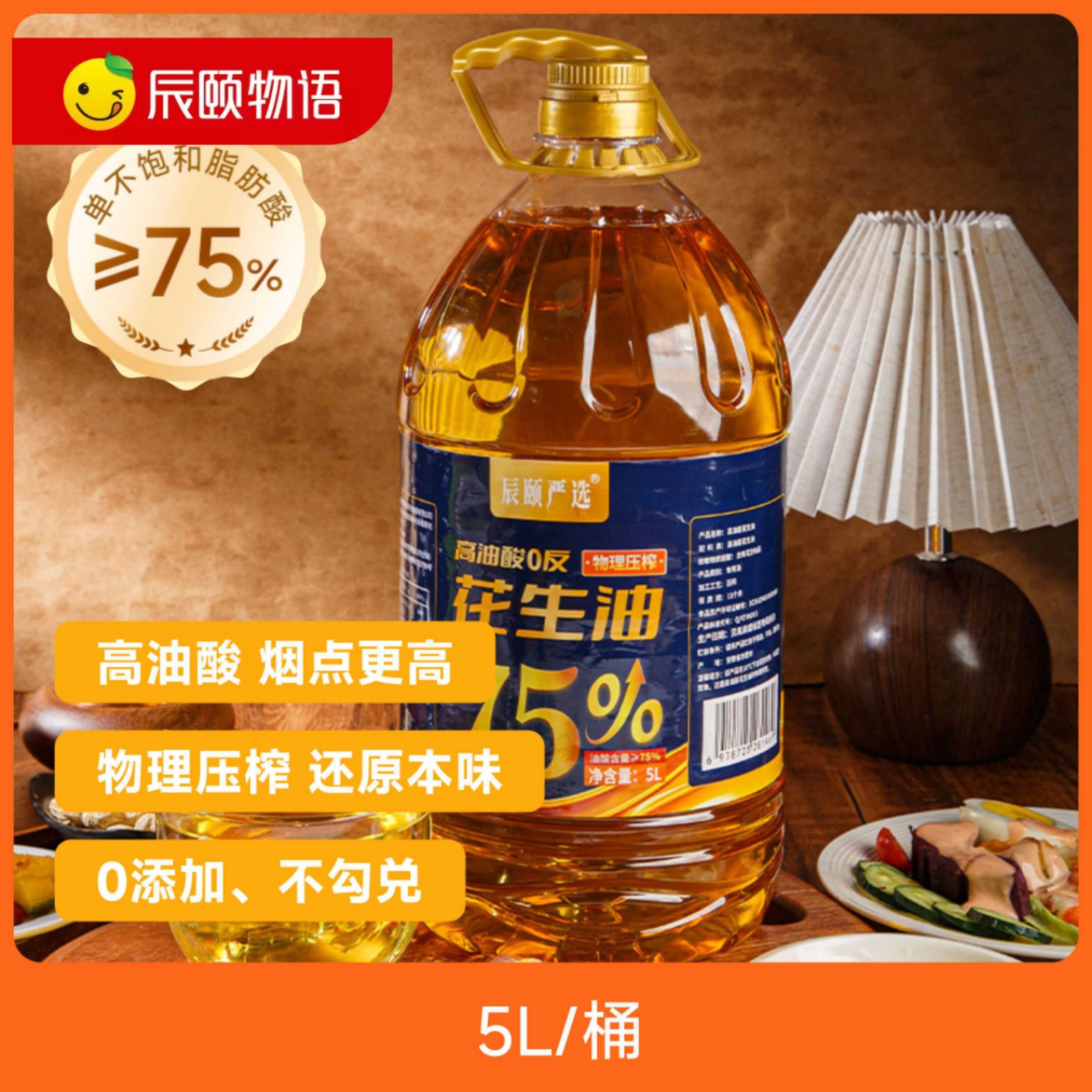 辰颐严选高油酸0反花生油5L家庭厨房食用油炒菜品牌直发,粮油调味/速食/干货/烘焙,花生油,淘宝优惠券,粉丝福利购,淘宝优惠卷