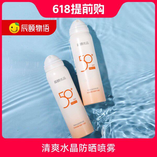 辰颐优品清爽水晶防晒喷雾99m防晒喷雾