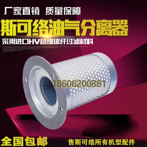 斯可络SCR40M空压机配件保养 25300045-022油气分离器 30kw油分芯