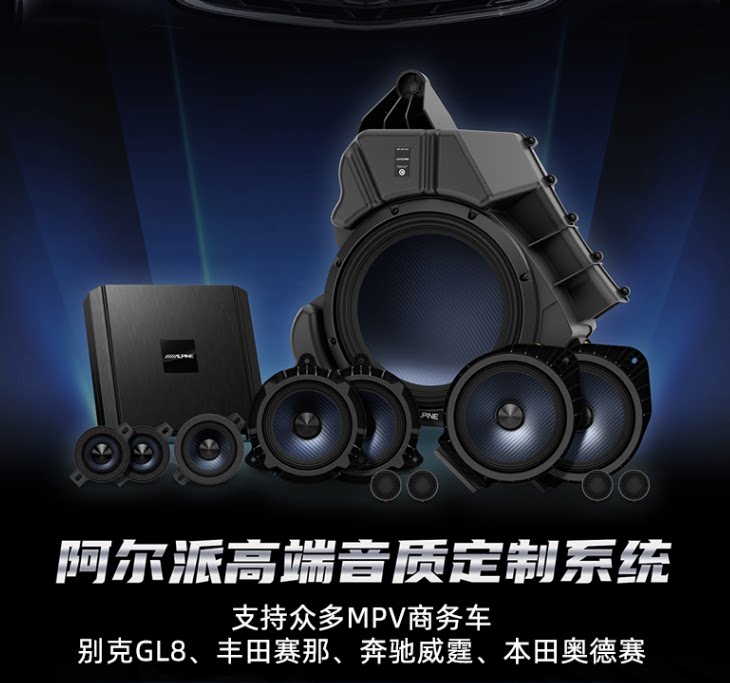 阿尔派别克GL8丰田赛那奔驰威霆汽车音响全车改装 喇叭扬声器升级