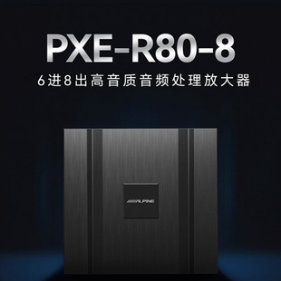 阿尔派PXE-R80-8 车载DSP功放 6进8出 音频处理器