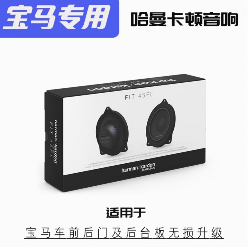 哈曼卡顿FIT-4SFL前后门中音改装音响哈曼中置