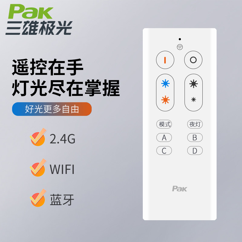三雄极光智能吸顶灯专用遥控器