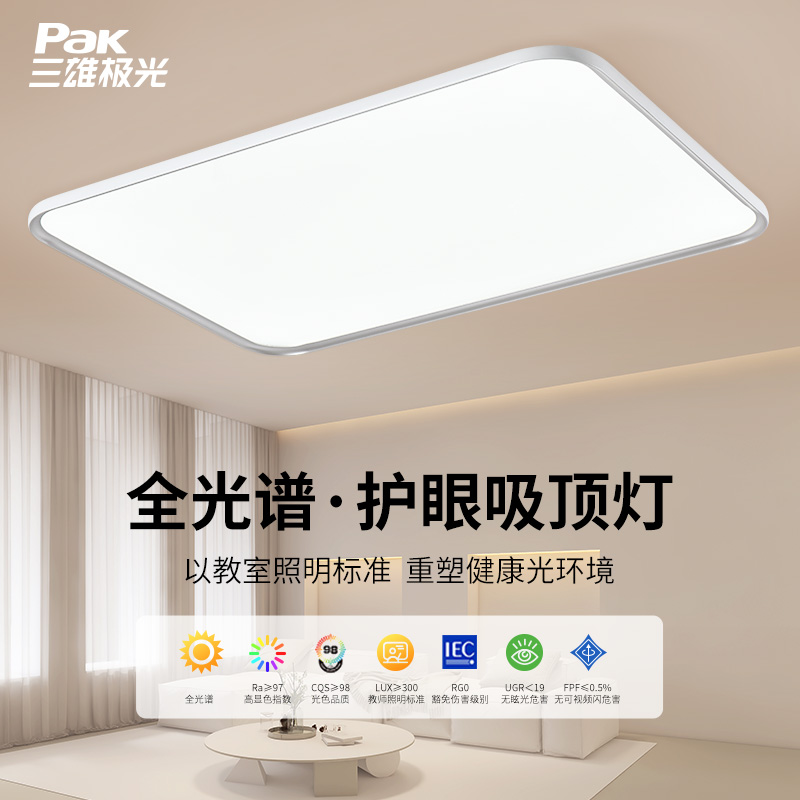三雄极光无缝全光谱护眼led吸顶灯现代简约大气超亮智能客厅灯具