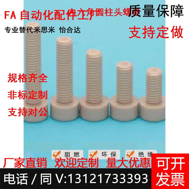 PEKB C-PEKB 3/4/5/6/8-6/8/10/15/20/25/30/35/40内六角树脂螺栓