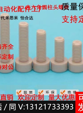 PEKB C-PEKB 3/4/5/6/8-6/8/10/15/20/25/30/35/40内六角树脂螺栓