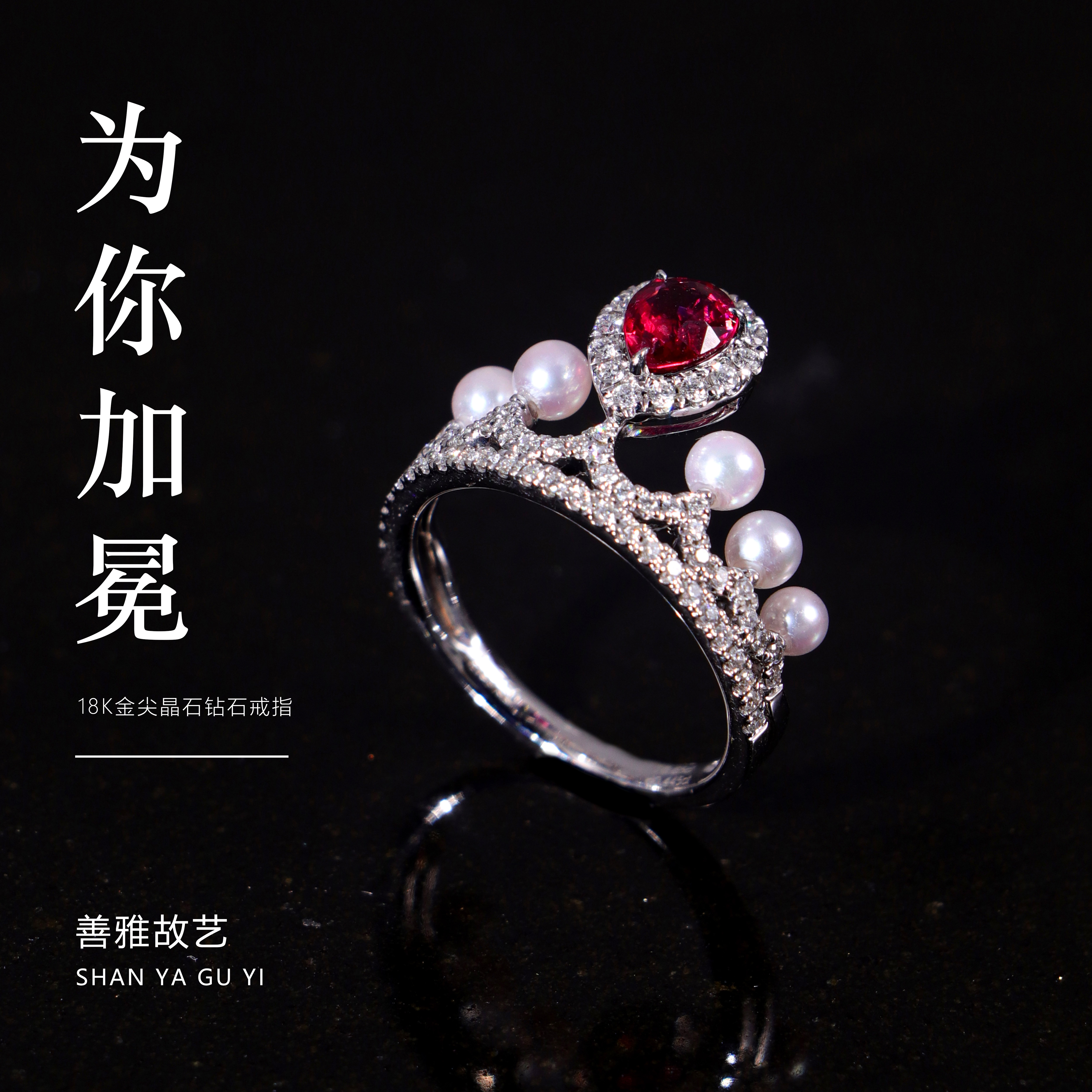 善雅故艺 皇冠戒指18K金尖晶石天然钻石Akoya海水珍珠生日礼物