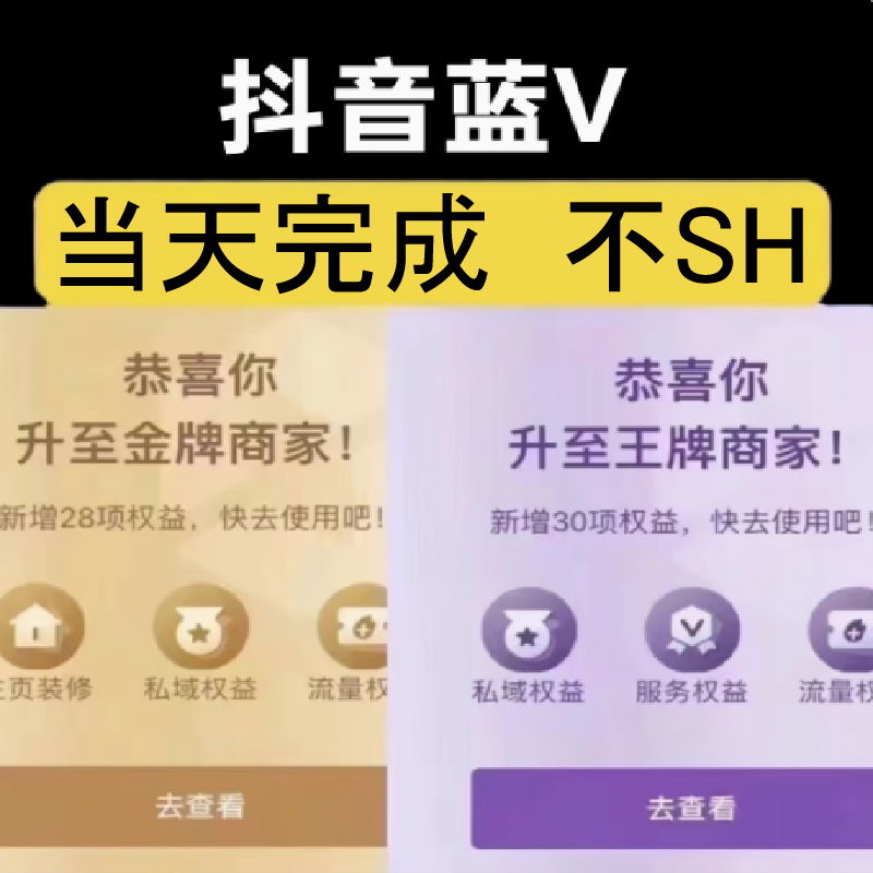 抖音黄金蓝v黄金企业号黄金金牌商家王牌商家蓝v升级经营值