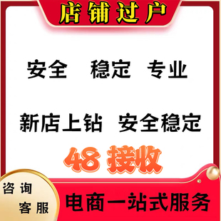 淘宝店铺上钻新店提升代运营首页图标题优化直通车托管优化美工