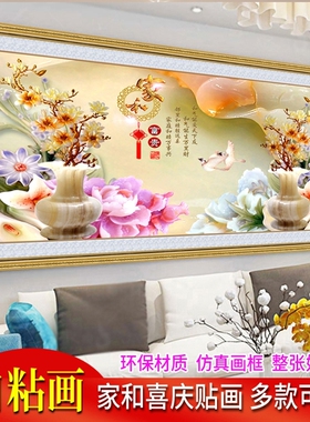 自粘壁纸壁画家和喜庆年画沙发背景墙客厅装饰画卧室床头温馨贴画