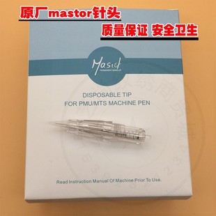 德国mas000纹绣仪器一体机针头螺旋口半永久纹雾眉圆三针 原厂正品