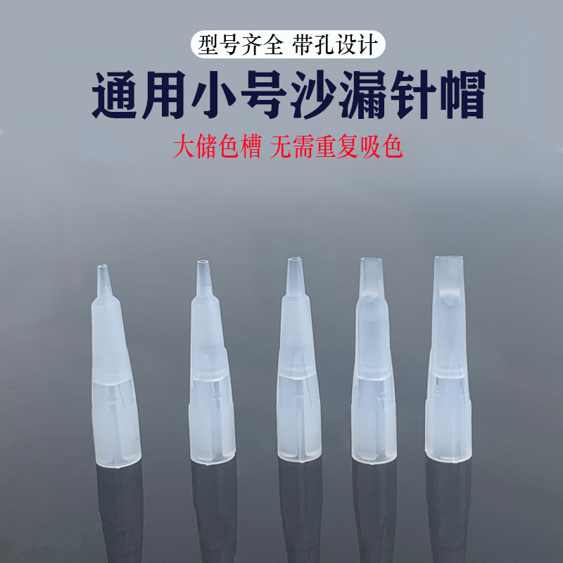 雅阁机器沙漏针帽尖嘴帽纹绣野生线条眉毛尖针小号单针帽0.35单针