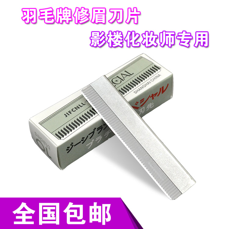 日本进口影楼修眉刀片