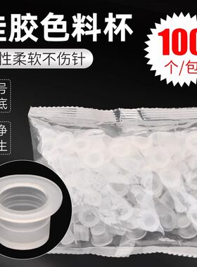 软色料杯不伤针100个装纹身美睫