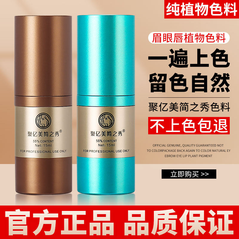 匠心聚亿美简之秀纹绣色料 纯植物半永久纹眉唇部色乳眼线改红眉