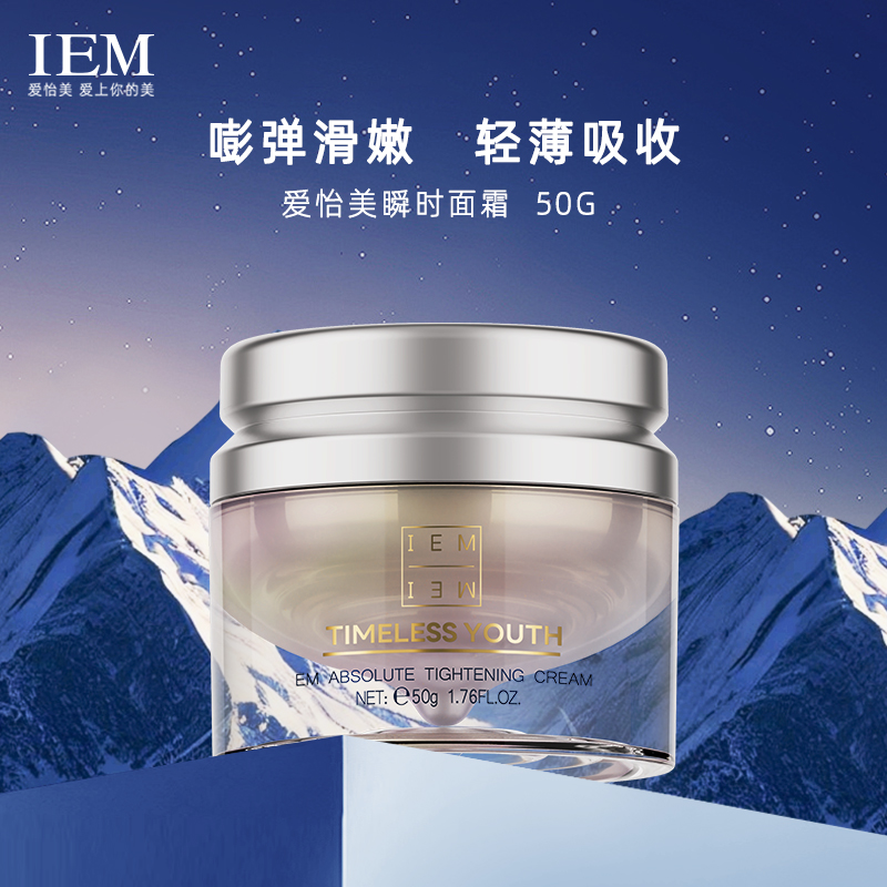 【双十一提前购】IEM/爱怡美瞬时面霜(先付1000,尾款999)