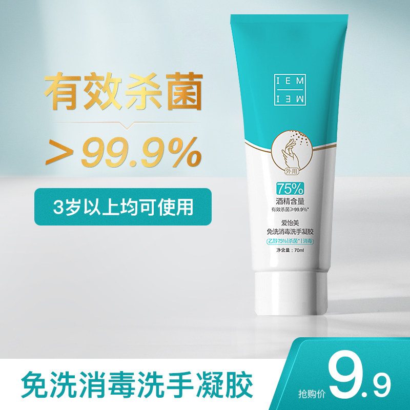 IEM爱怡美 75度酒精抑菌免洗洗手液便携式学生随身免洗手消毒凝胶